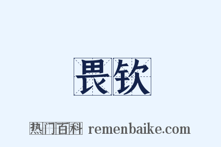 畏钦是什么意思的图片